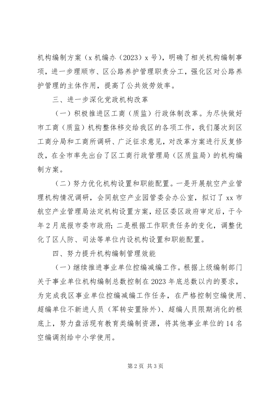 2023年区编办第一季度转作风提效能工作总结.docx_第2页