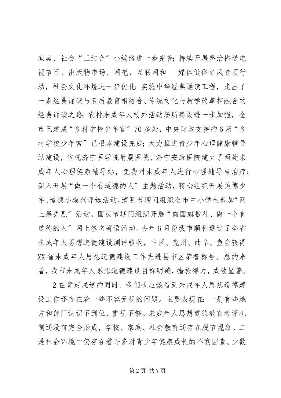 2023年在全国全省未成年人思想道德建设工作.docx_第2页