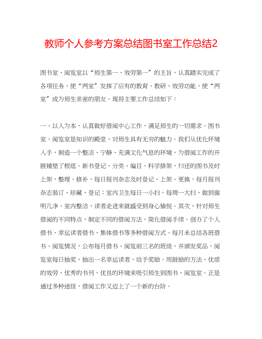 2023年教师个人计划总结图书室工作总结2.docx_第1页