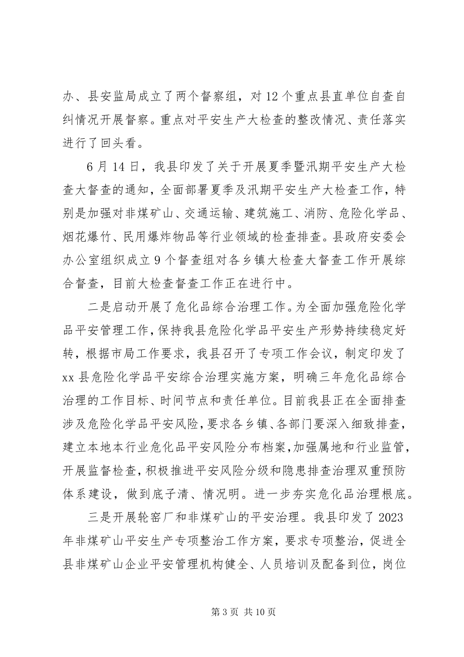 2023年安监局上半年工作总结3新编.docx_第3页