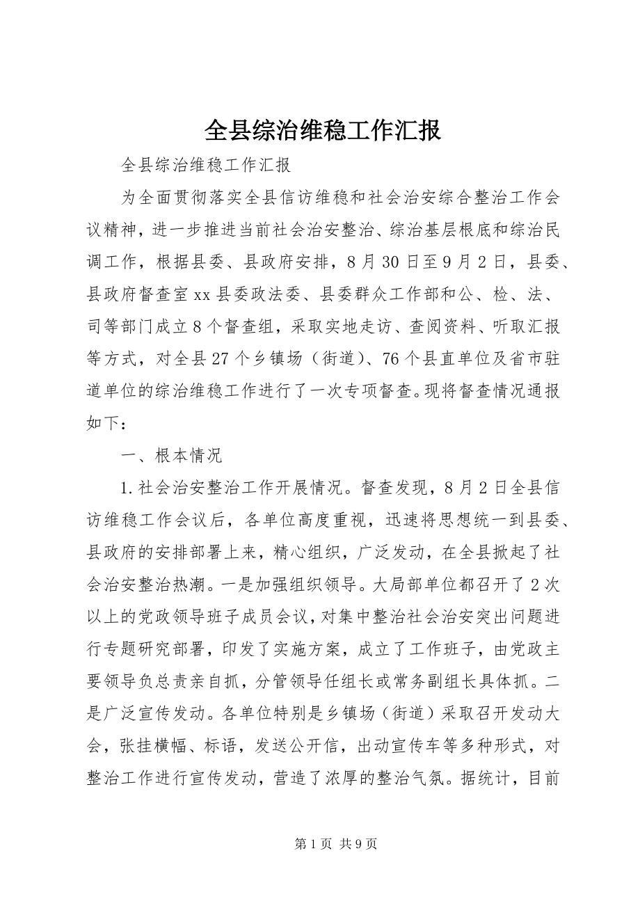 2023年全县综治维稳工作汇报.docx_第1页