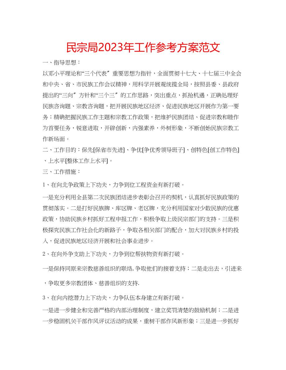 2023年民宗局工作计划范文.docx_第1页