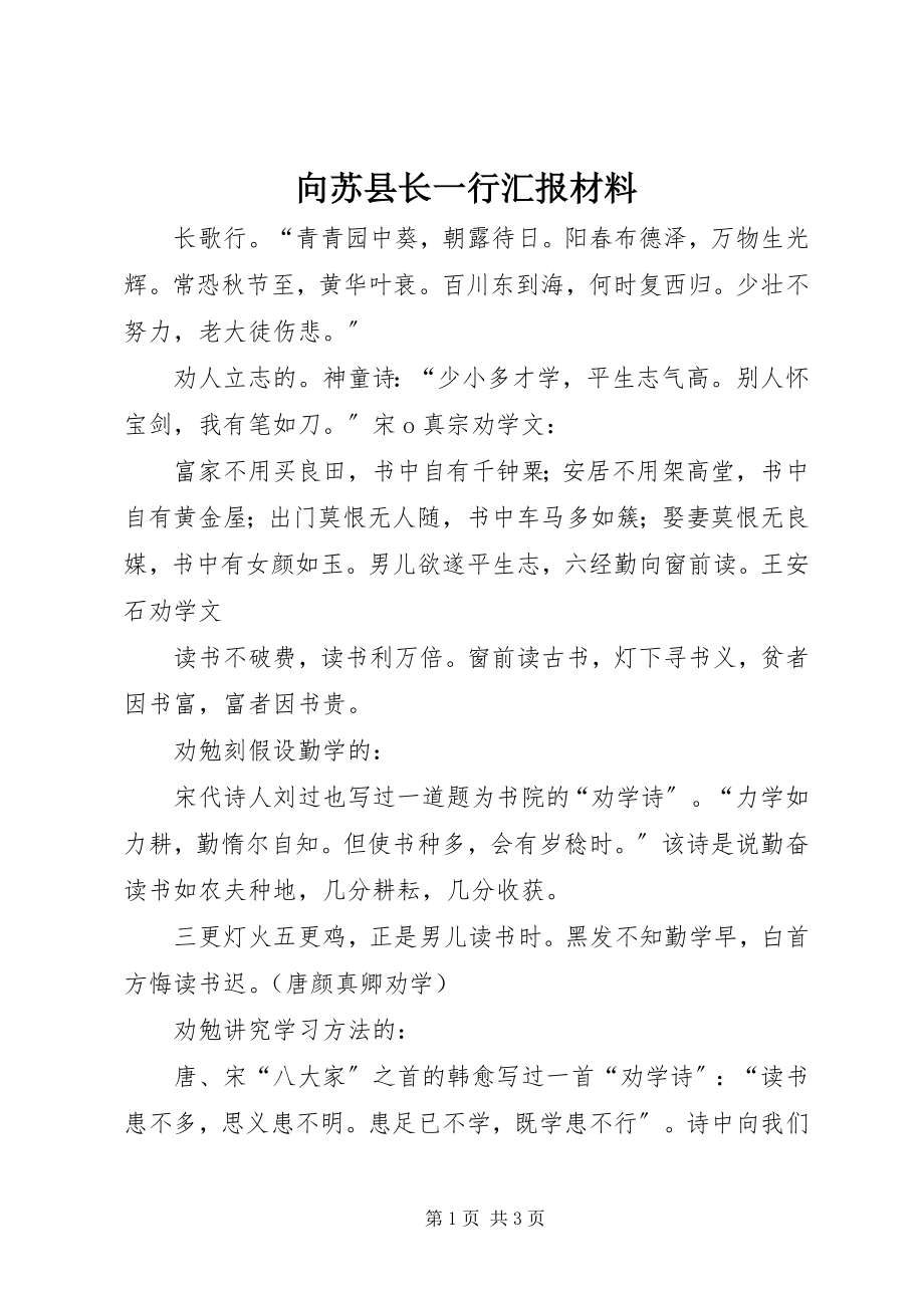 2023年向苏县长一行汇报材料.docx_第1页