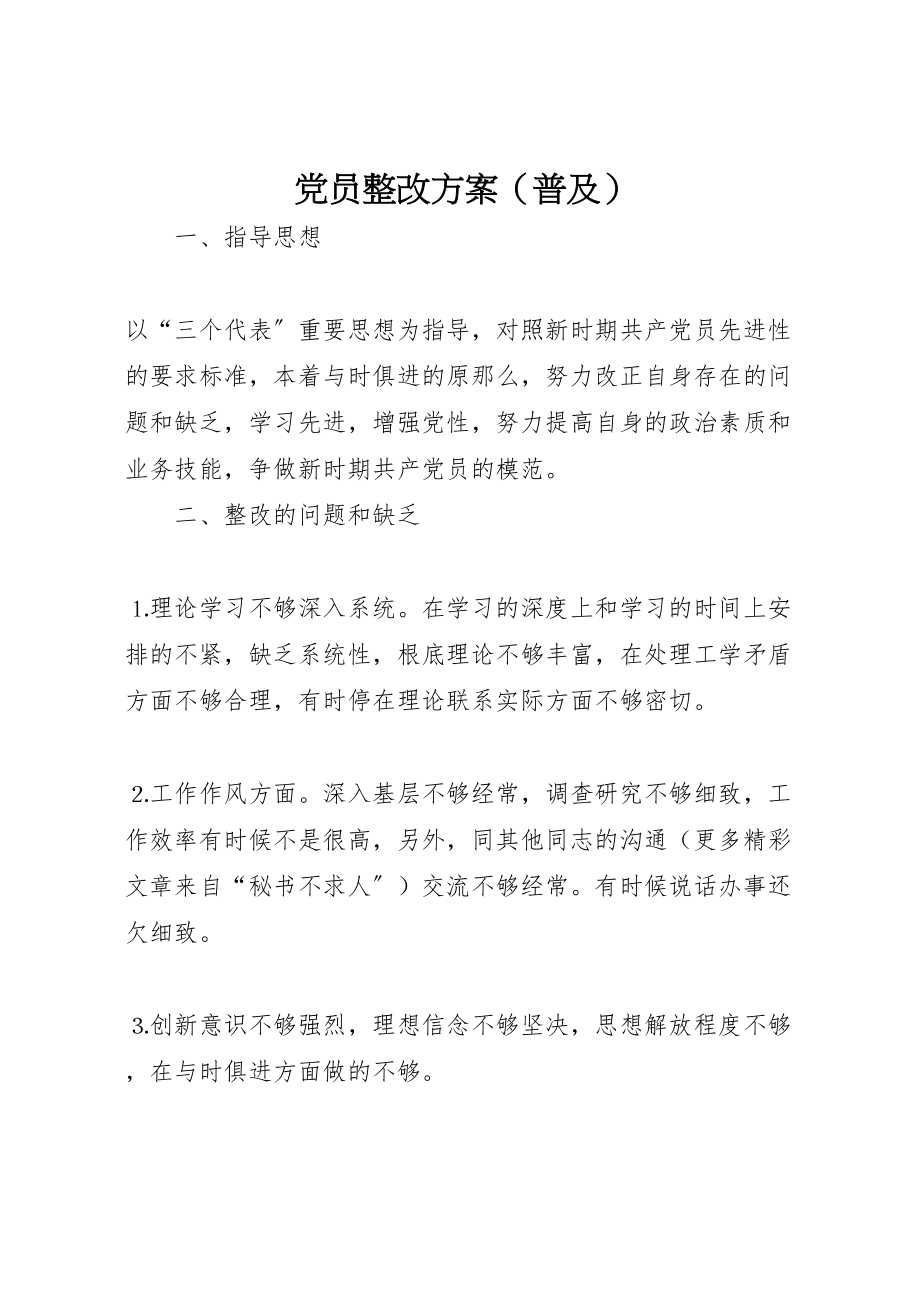 2023年党员整改方案4.doc_第1页