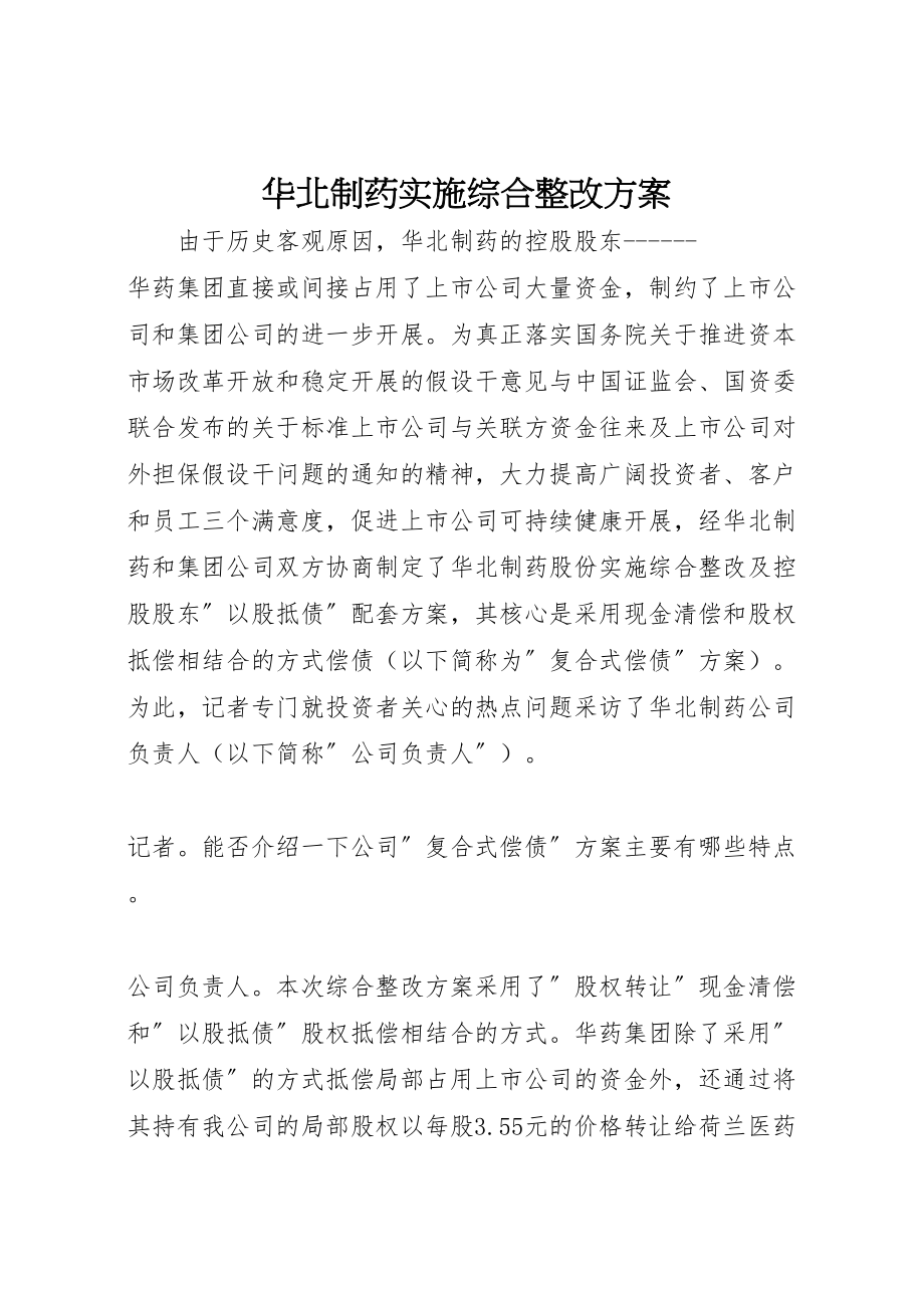 2023年华北制药实施综合整改方案 .doc_第1页