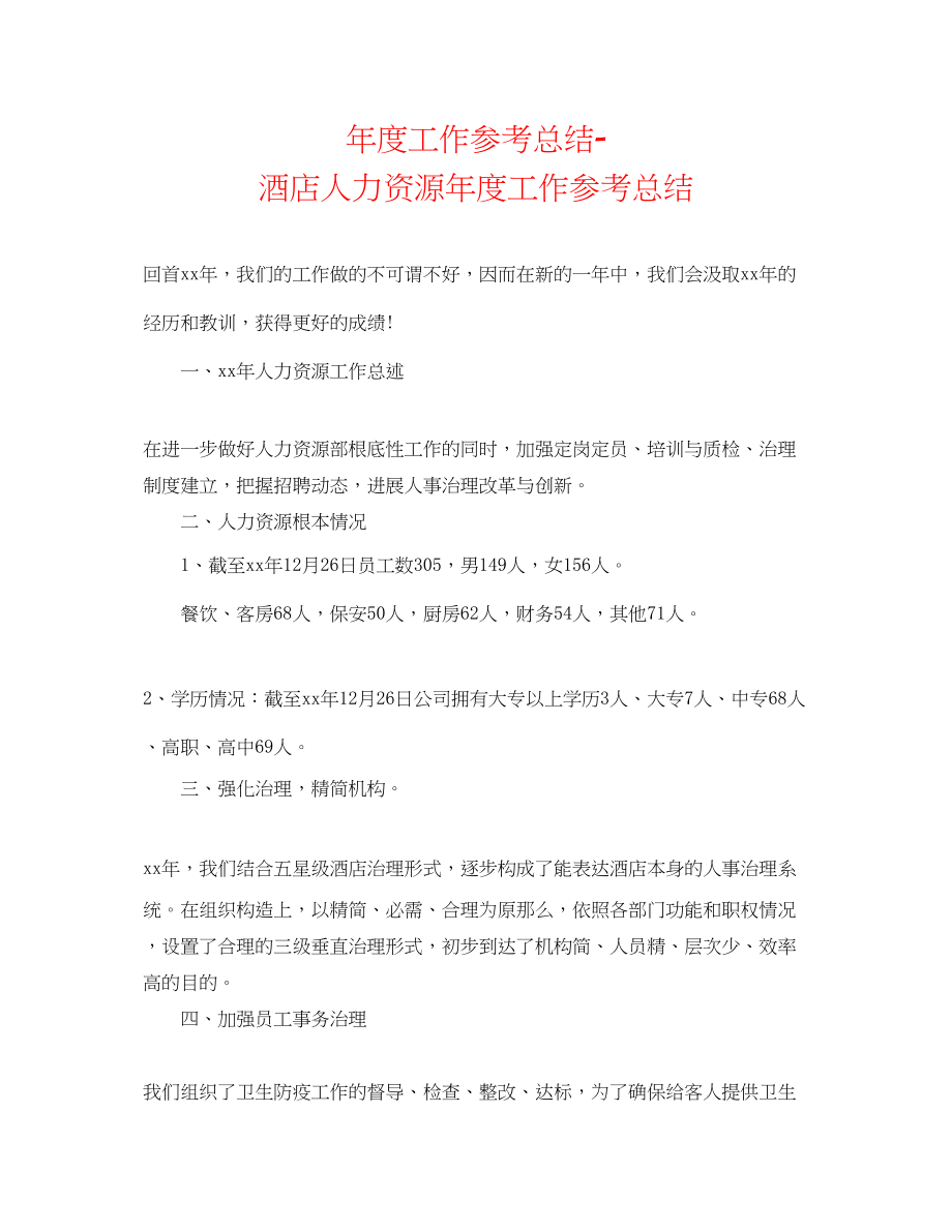 2023年度工作总结酒店人力资源度工作总结.docx_第1页