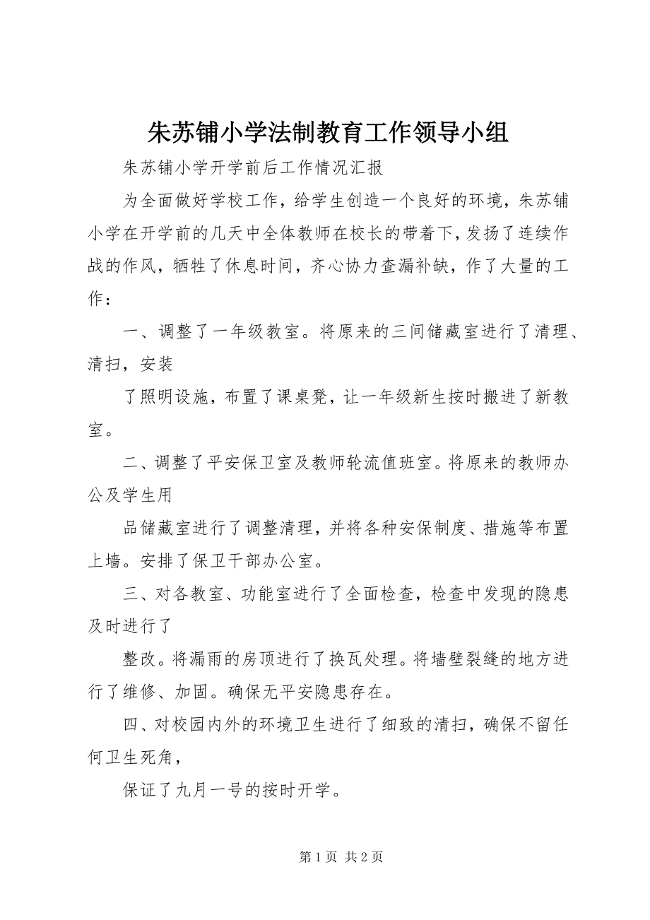 2023年朱苏铺小学法制教育工作领导小组.docx_第1页