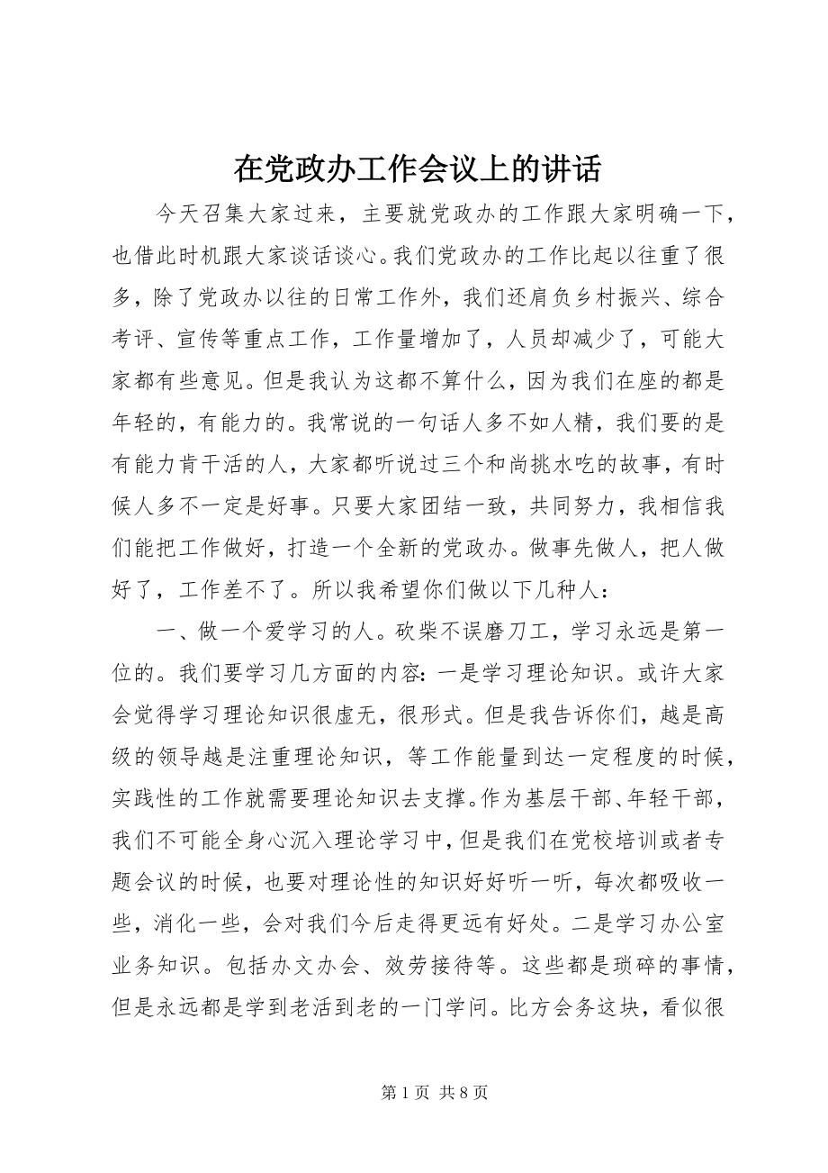 2023年在党政办工作会议上的致辞.docx_第1页