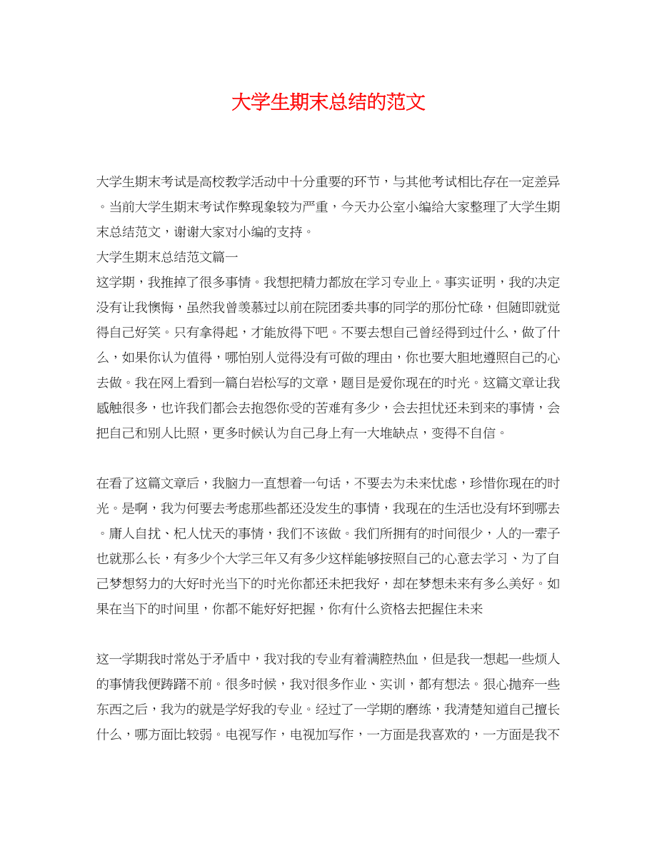 2023年大学生期末总结的.docx_第1页