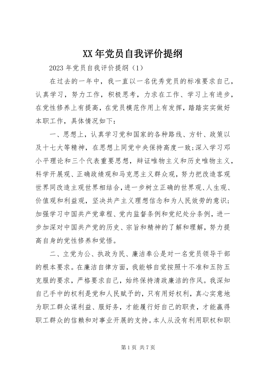 2023年党员自我评价提纲新编.docx_第1页