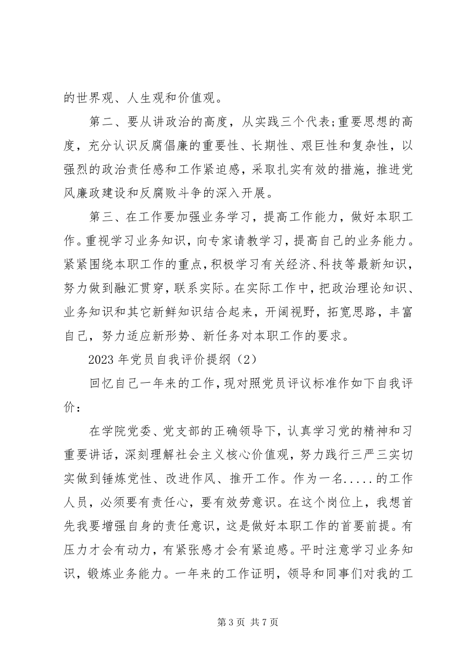 2023年党员自我评价提纲新编.docx_第3页