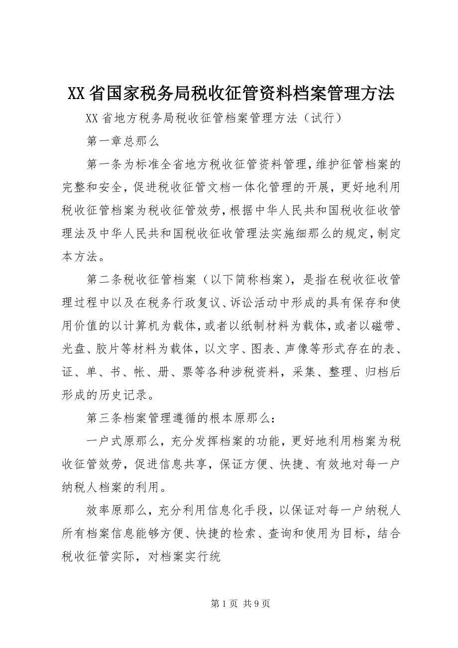 2023年XX省国家税务局税收征管资料档案管理办法.docx_第1页