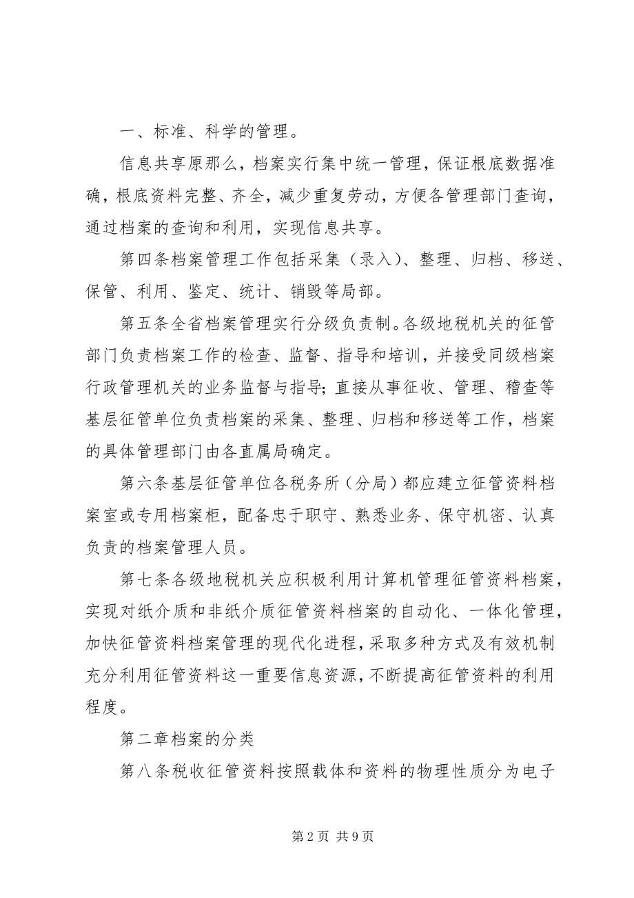 2023年XX省国家税务局税收征管资料档案管理办法.docx_第2页