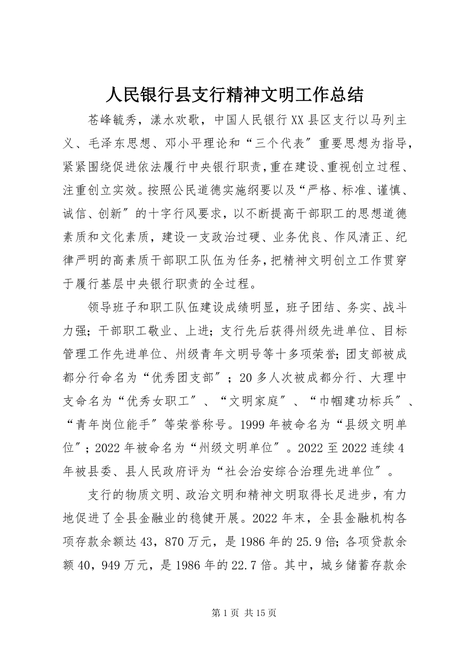 2023年人民银行县支行精神文明工作总结.docx_第1页