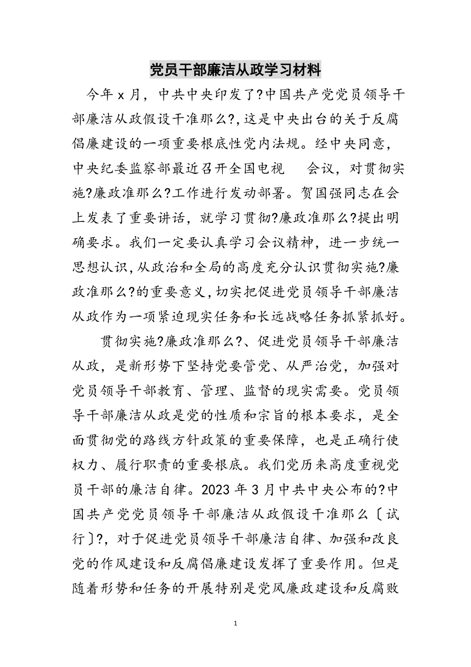 2023年党员干部廉洁从政学习材料范文.doc_第1页