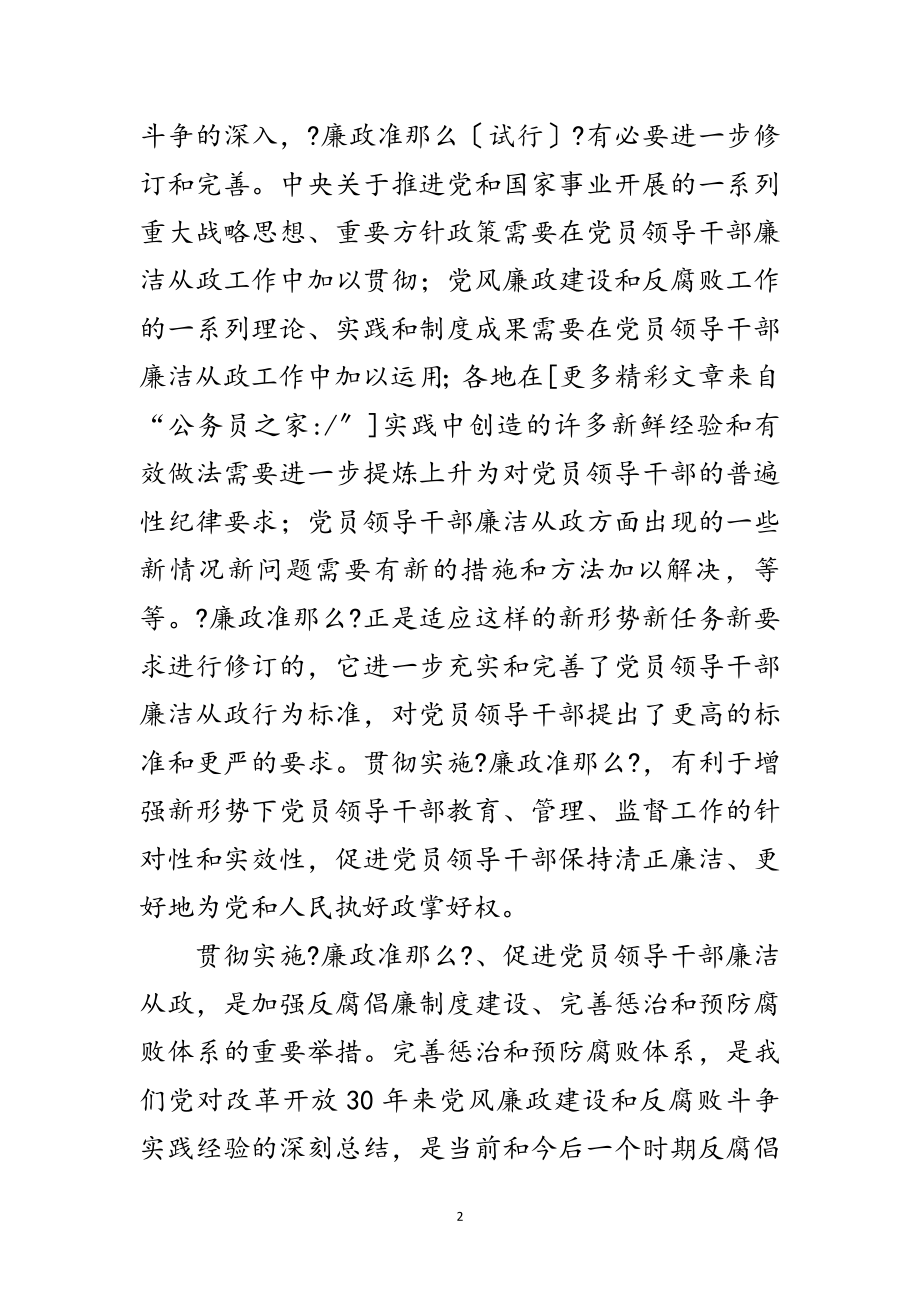 2023年党员干部廉洁从政学习材料范文.doc_第2页