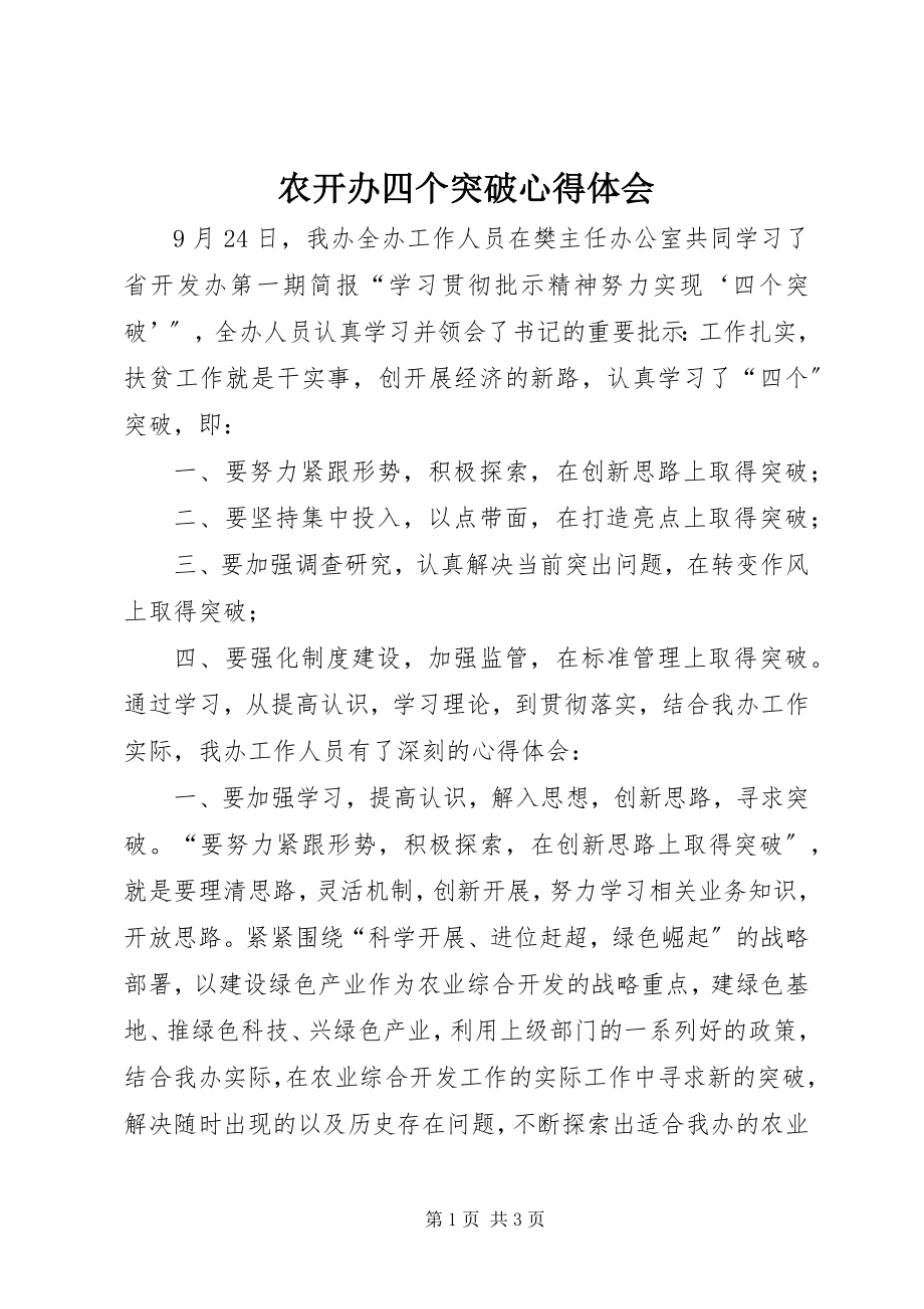 2023年农开办四个突破心得体会.docx_第1页