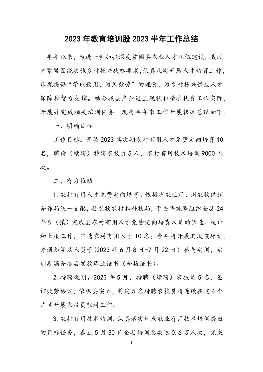 2023年教育培训股2023半年工作总结.docx_第1页