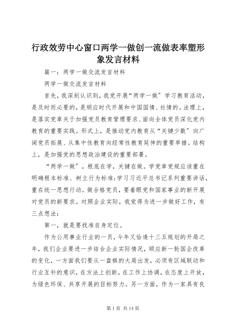 2023年行政服务中心窗口两学一做创一流做表率塑形象讲话材料.docx_第1页