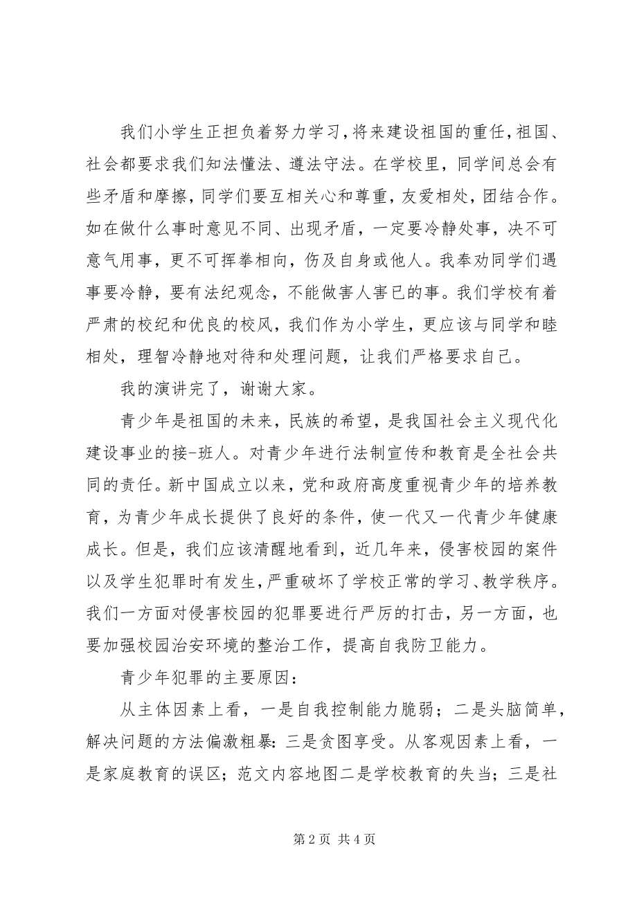 2023年小学法制教育致辞稿3篇.docx_第2页