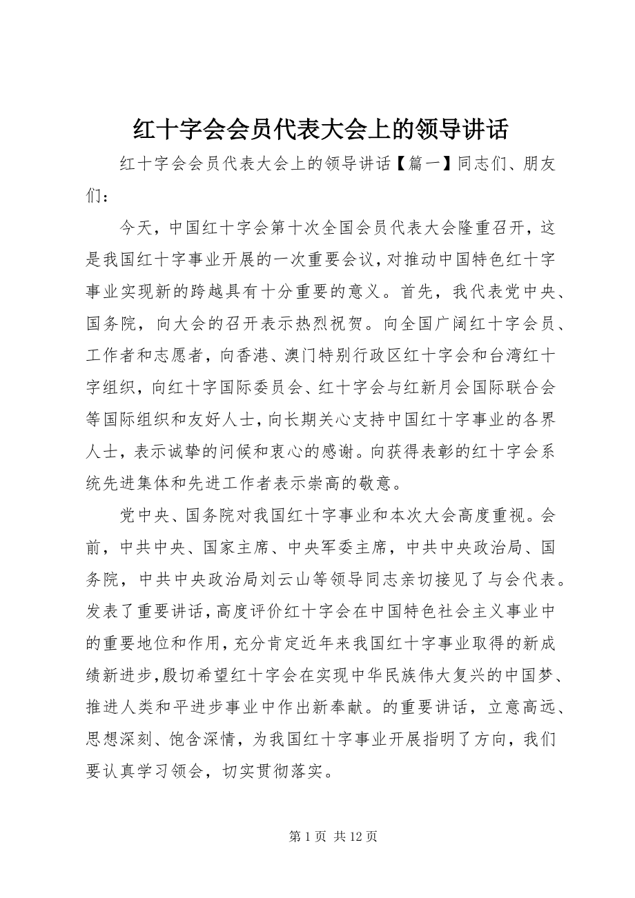 2023年红十字会会员代表大会上的领导致辞.docx_第1页