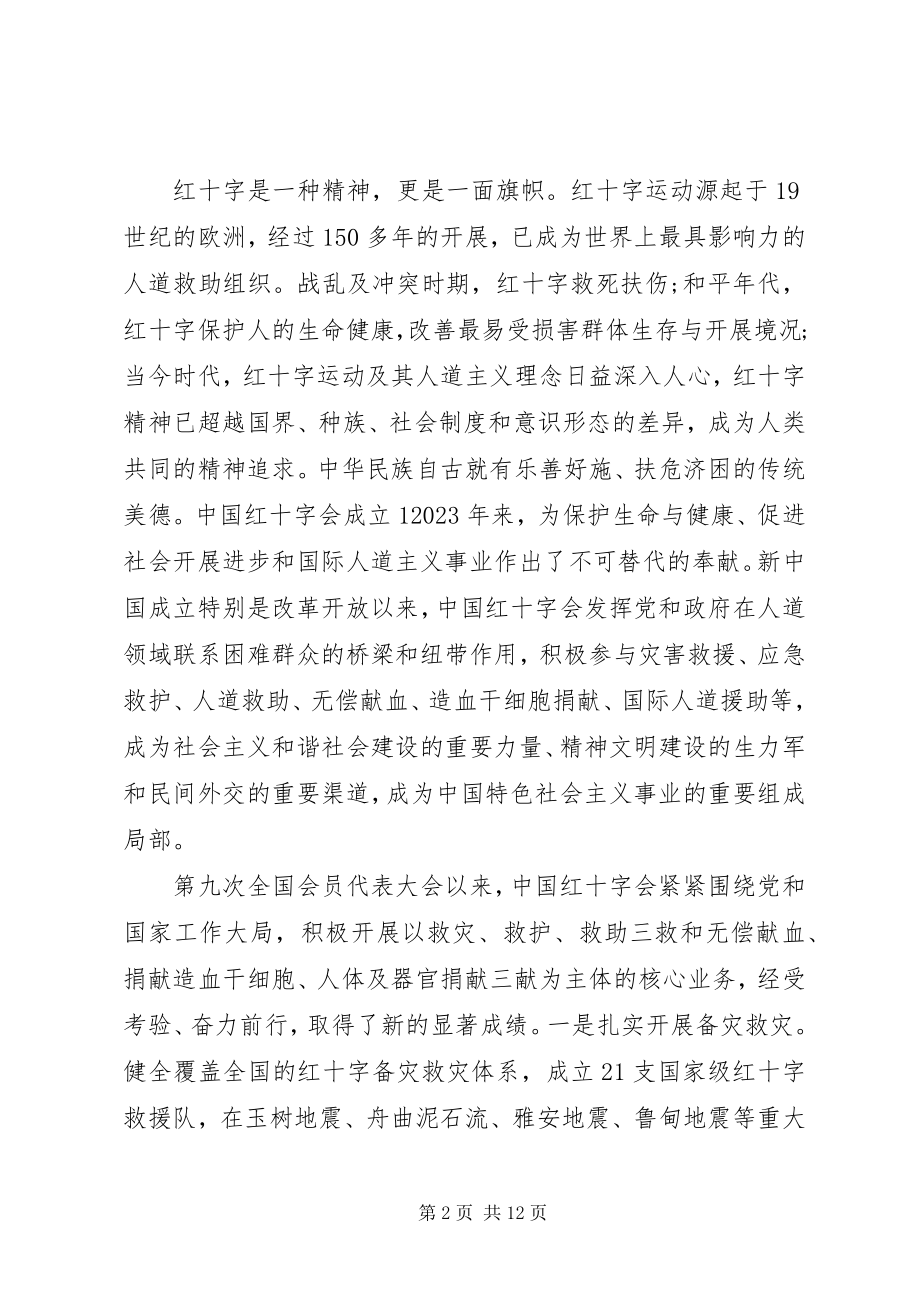 2023年红十字会会员代表大会上的领导致辞.docx_第2页