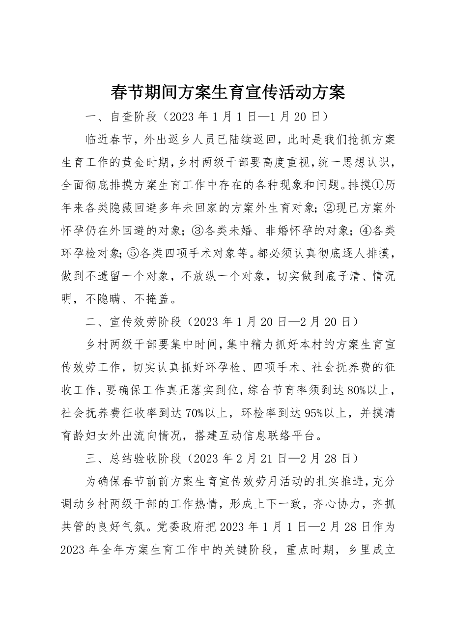 2023年春节期间计划生育宣传活动方案新编.docx_第1页