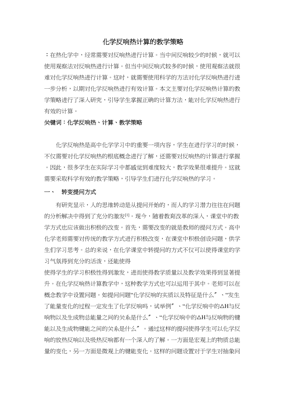 2023年反应热计算的教学策略.docx_第1页