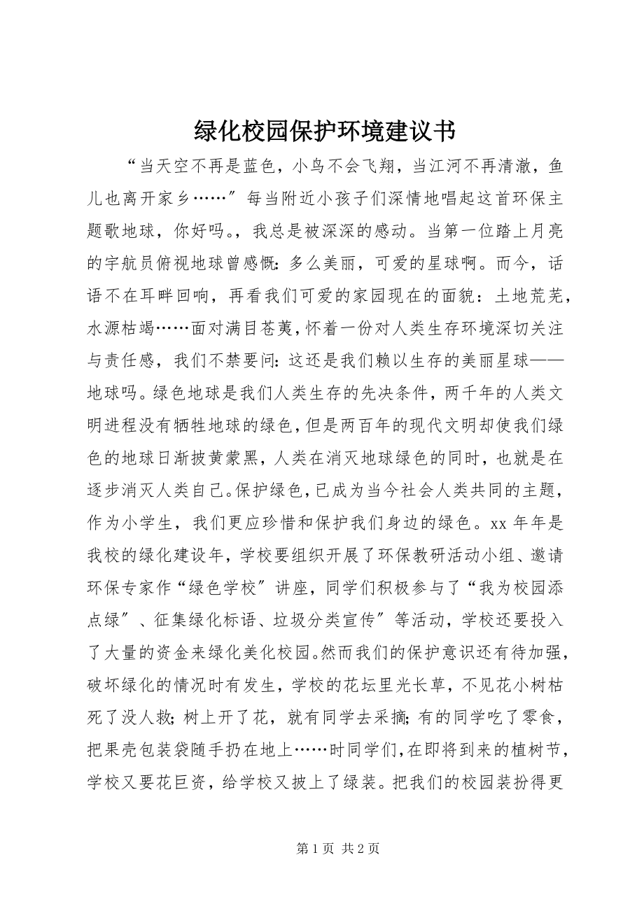 2023年绿化校园保护环境倡议书.docx_第1页