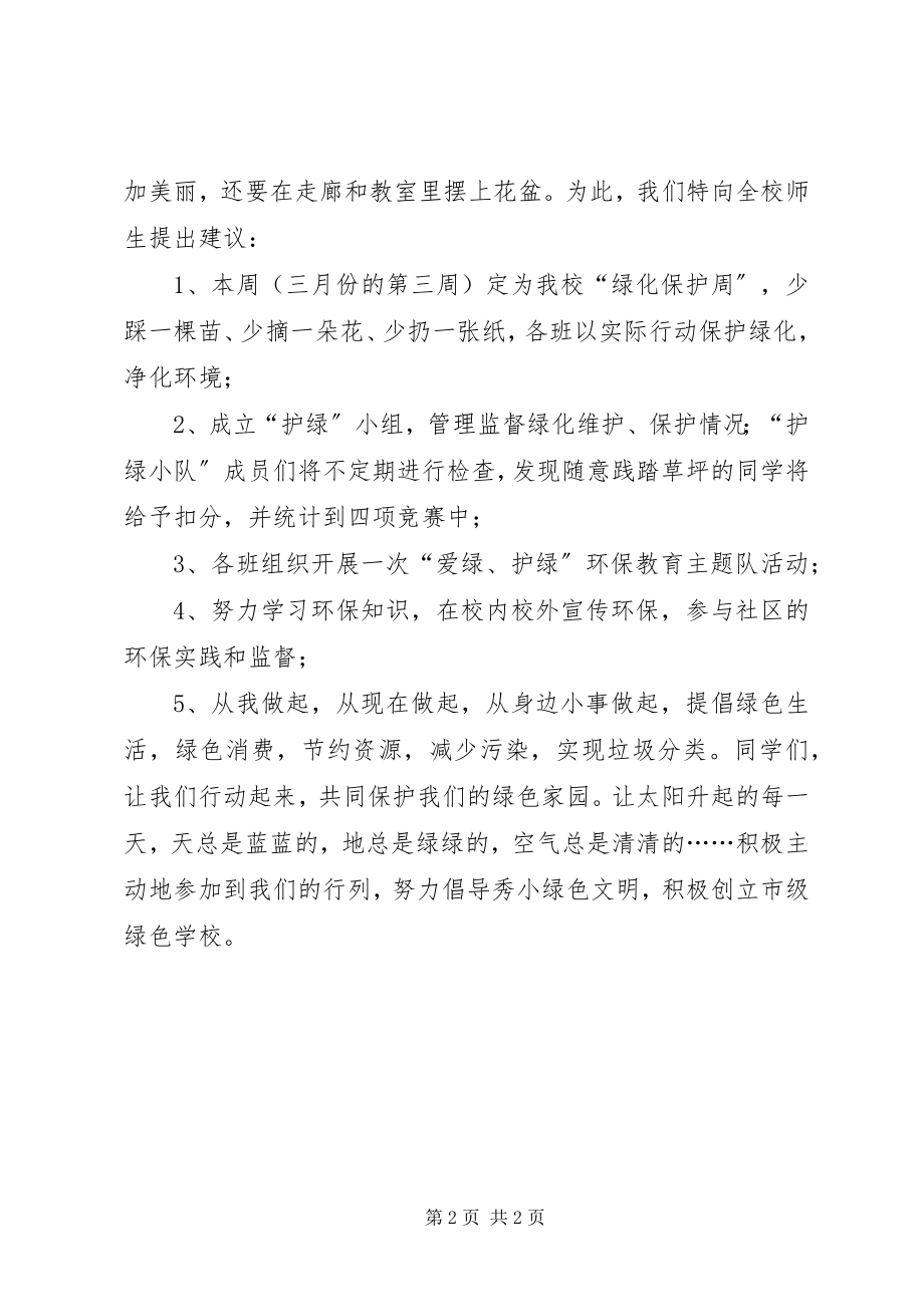 2023年绿化校园保护环境倡议书.docx_第2页