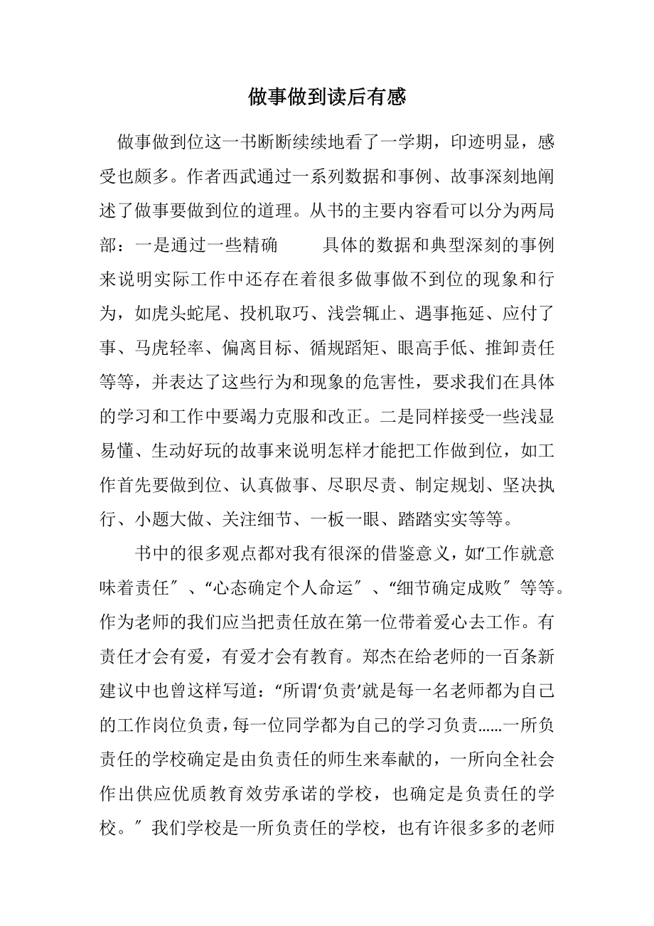 2023年做事做到读后有感.docx_第1页