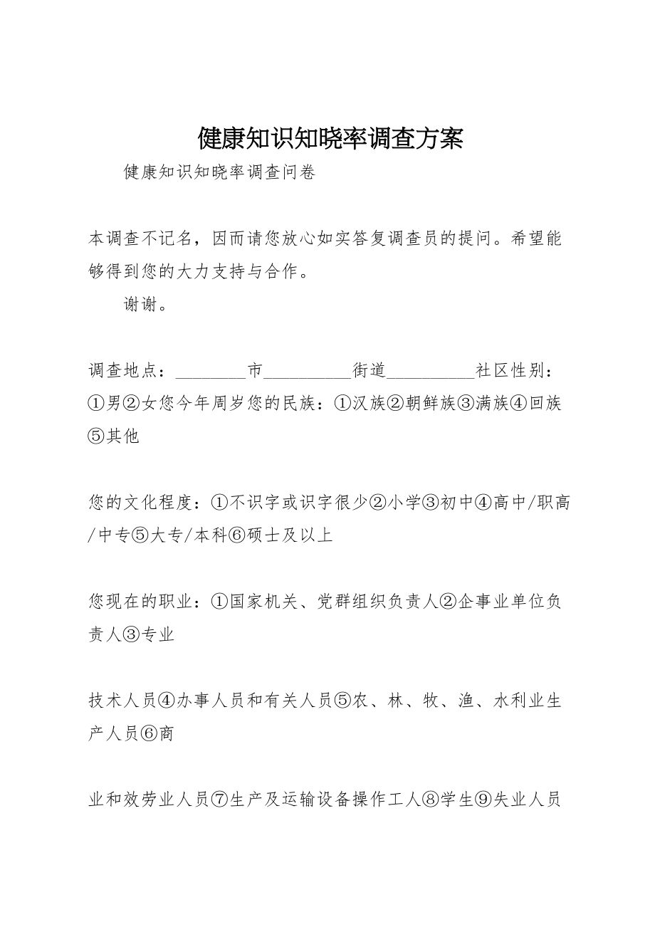 2023年健康知识知晓率调查方案 .doc_第1页