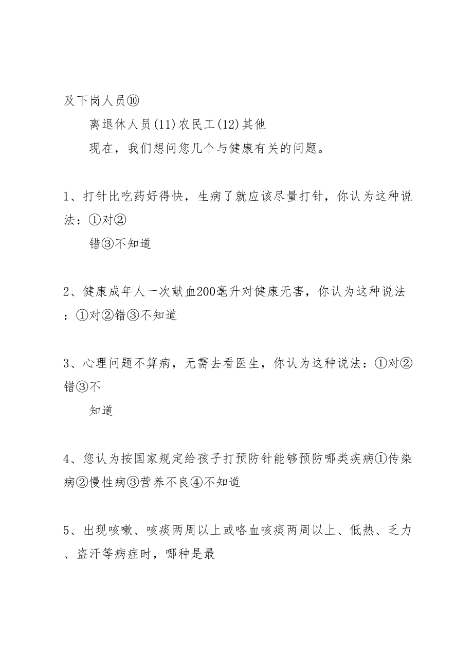 2023年健康知识知晓率调查方案 .doc_第2页