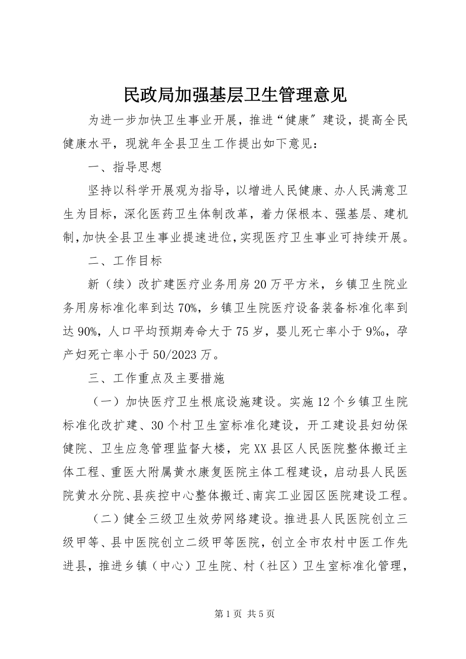 2023年民政局加强基层卫生管理意见.docx_第1页