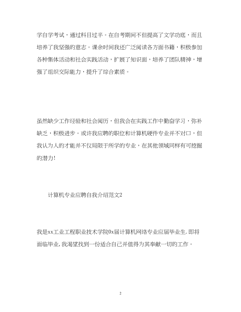 2023年计算机专业应聘自我介绍.docx_第2页