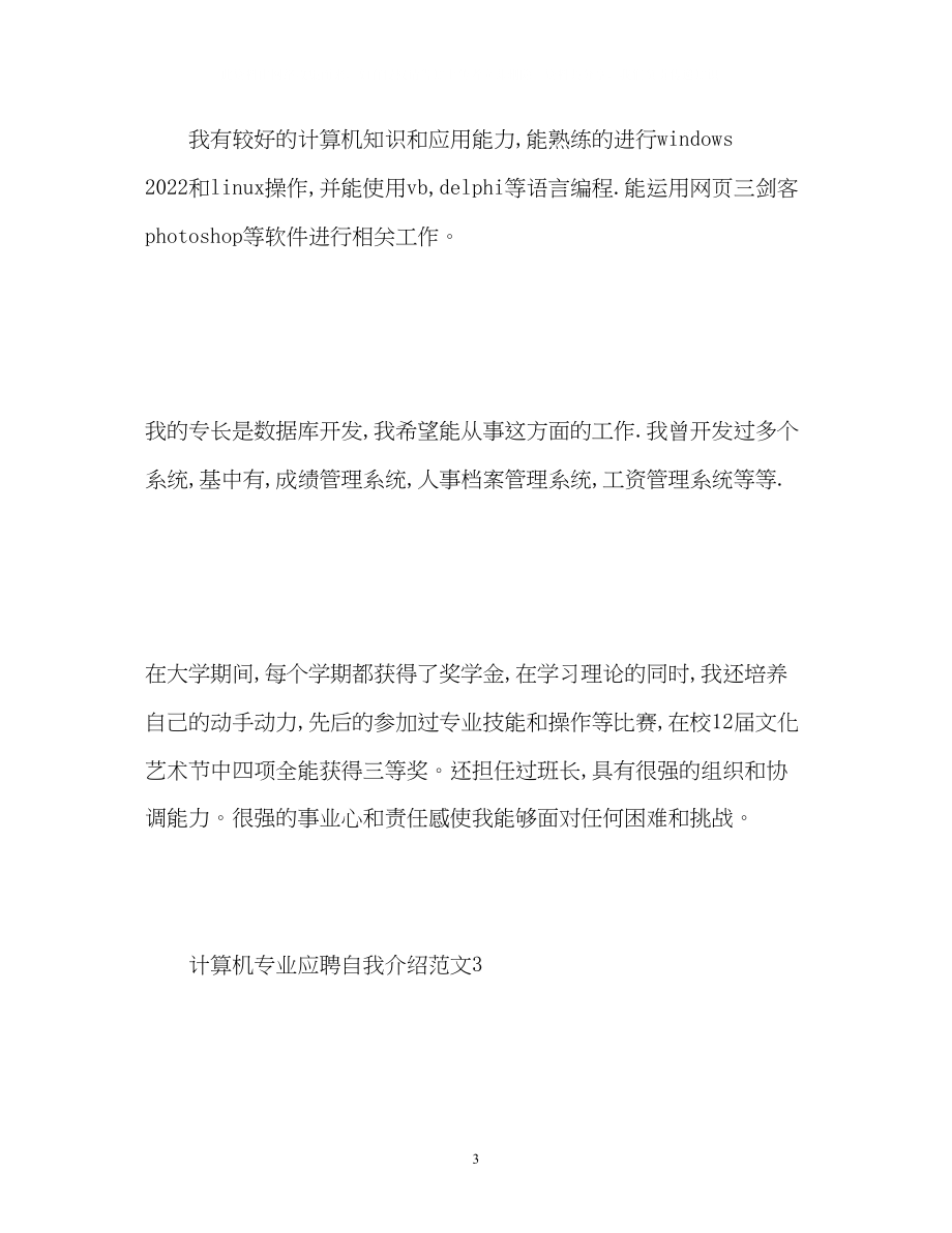 2023年计算机专业应聘自我介绍.docx_第3页