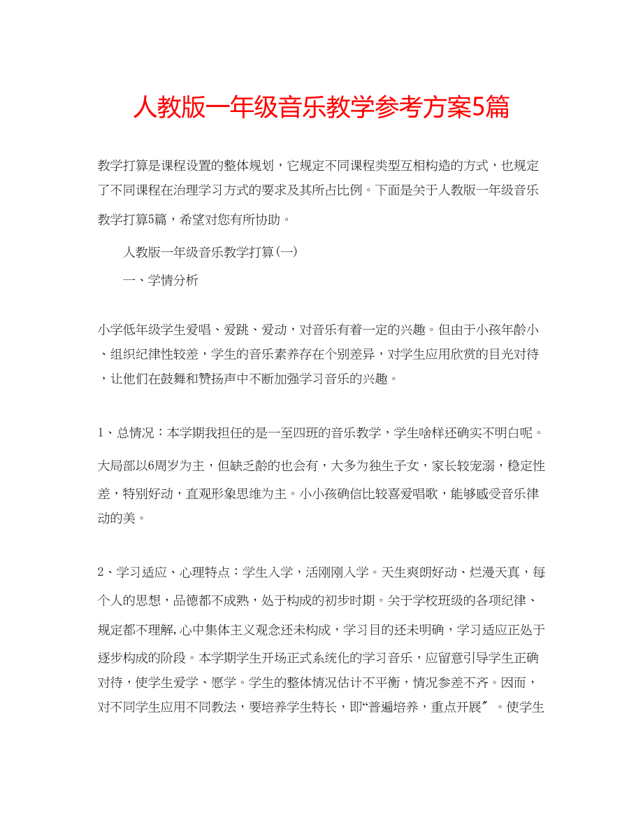 2023年人教版一级音乐教学计划5篇.docx_第1页