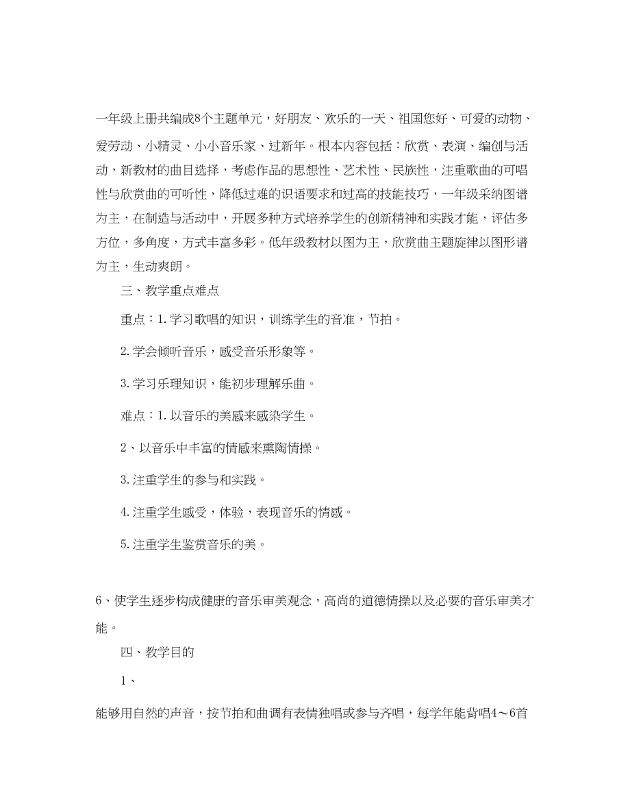 2023年人教版一级音乐教学计划5篇.docx_第3页