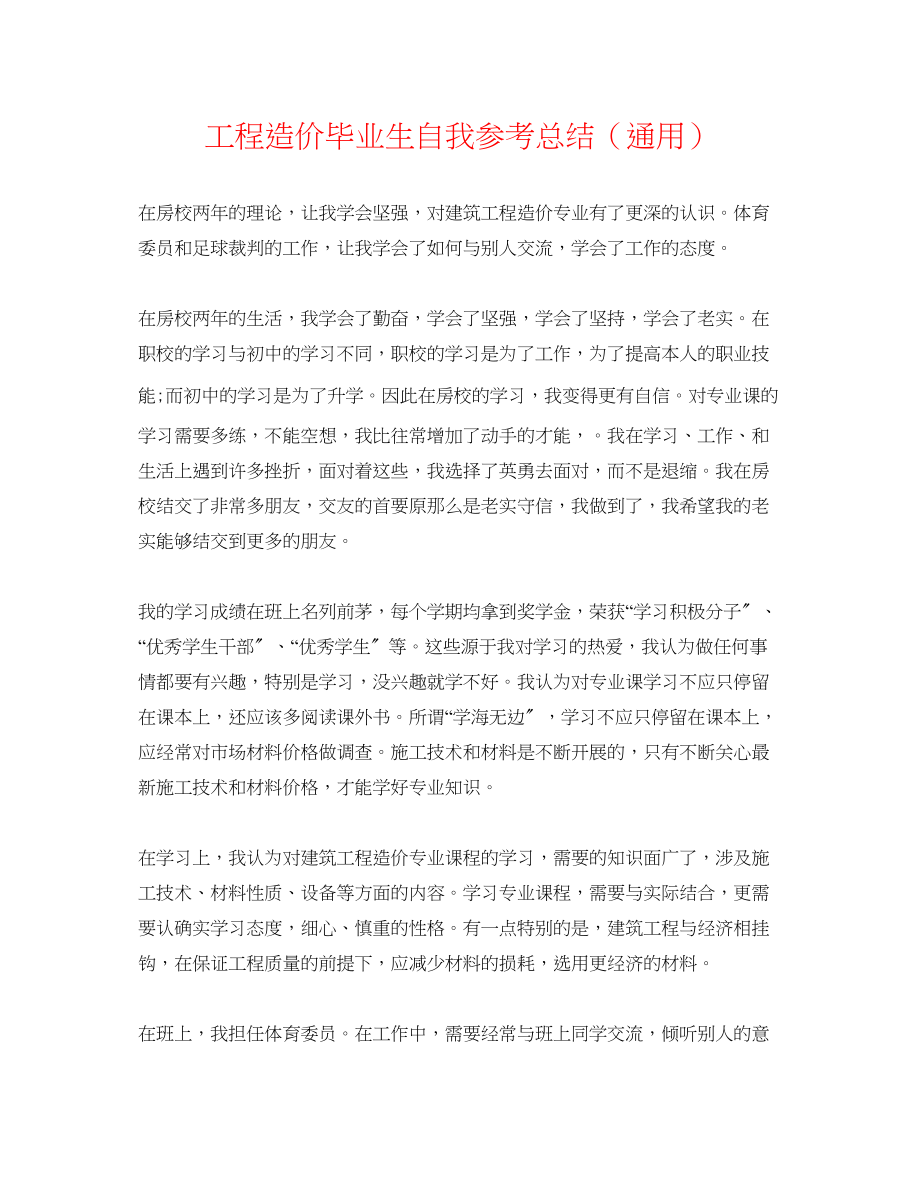 2023年工程造价毕业生自我总结.docx_第1页