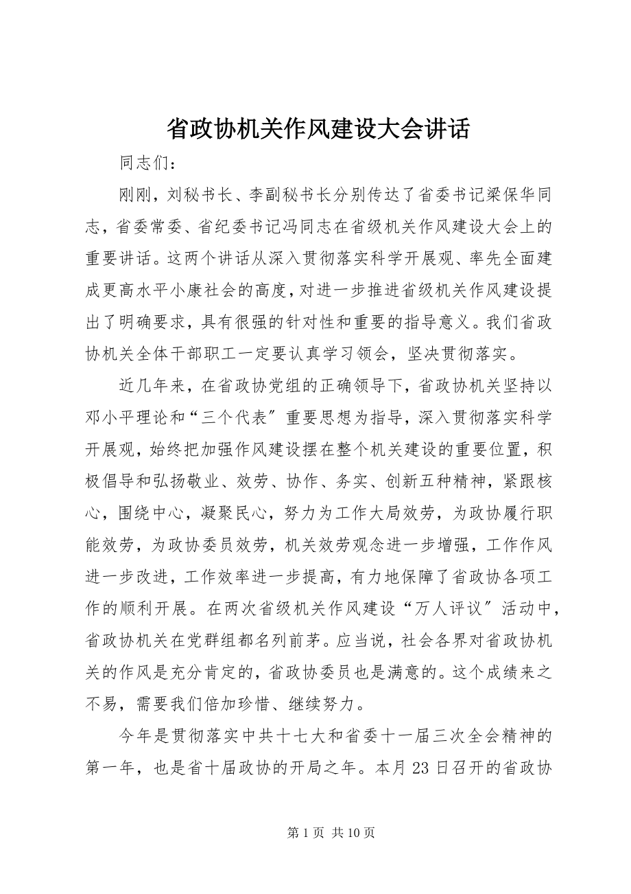 2023年省政协机关作风建设大会致辞.docx_第1页