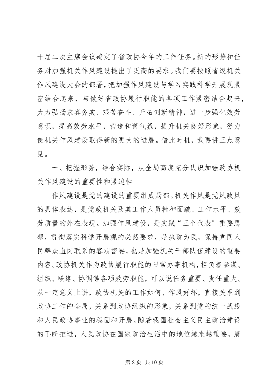 2023年省政协机关作风建设大会致辞.docx_第2页