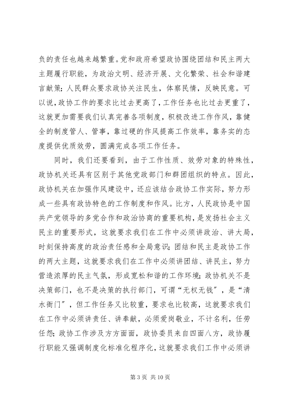 2023年省政协机关作风建设大会致辞.docx_第3页