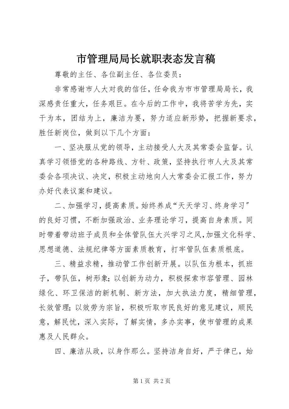 2023年市管理局局长就职表态讲话稿.docx_第1页