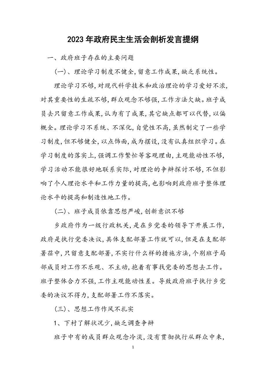 2023年政府民主生活会剖析发言提纲.docx_第1页