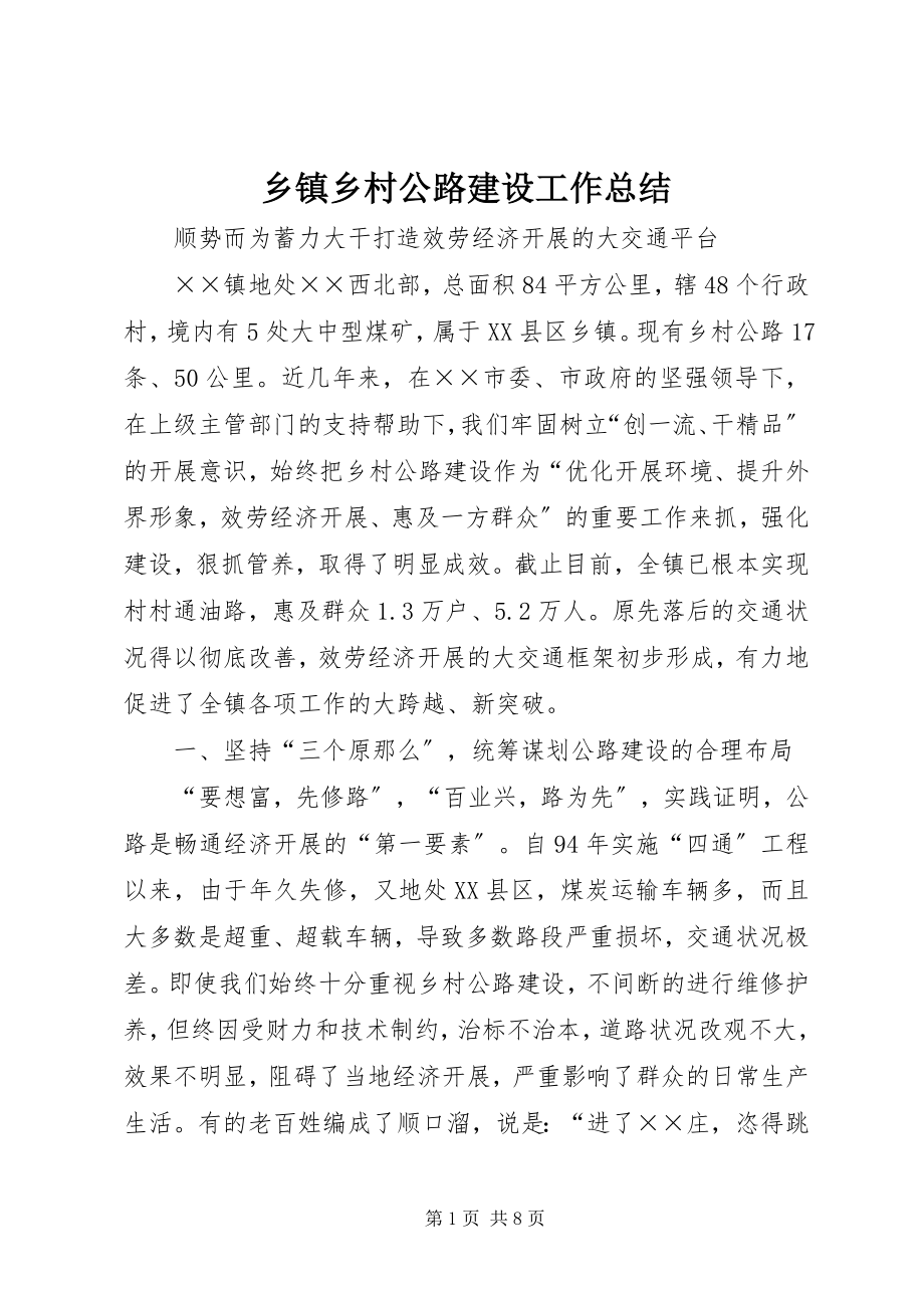 2023年乡镇乡村公路建设工作总结.docx_第1页