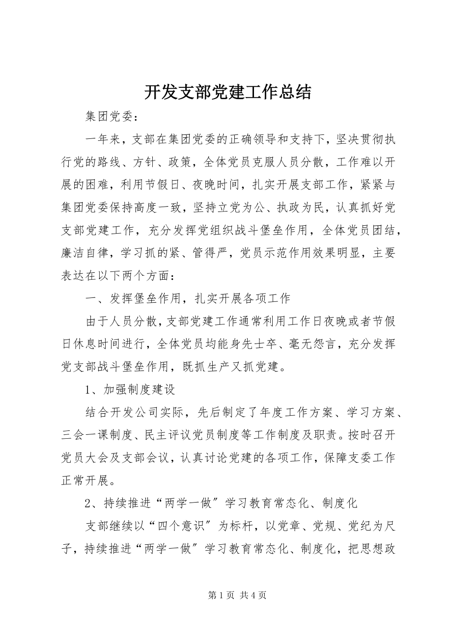 2023年开发支部党建工作总结.docx_第1页