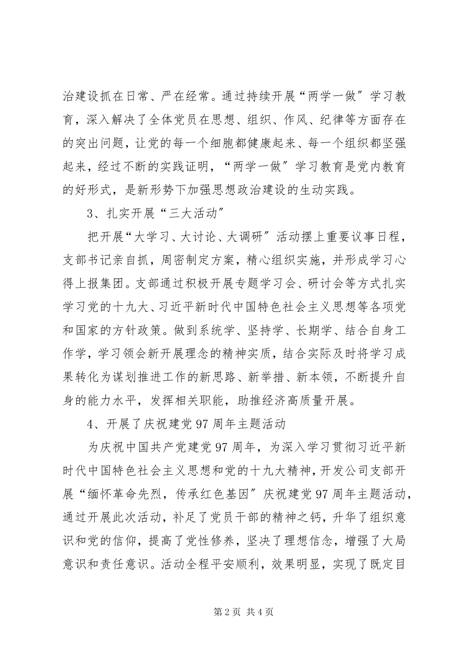 2023年开发支部党建工作总结.docx_第2页