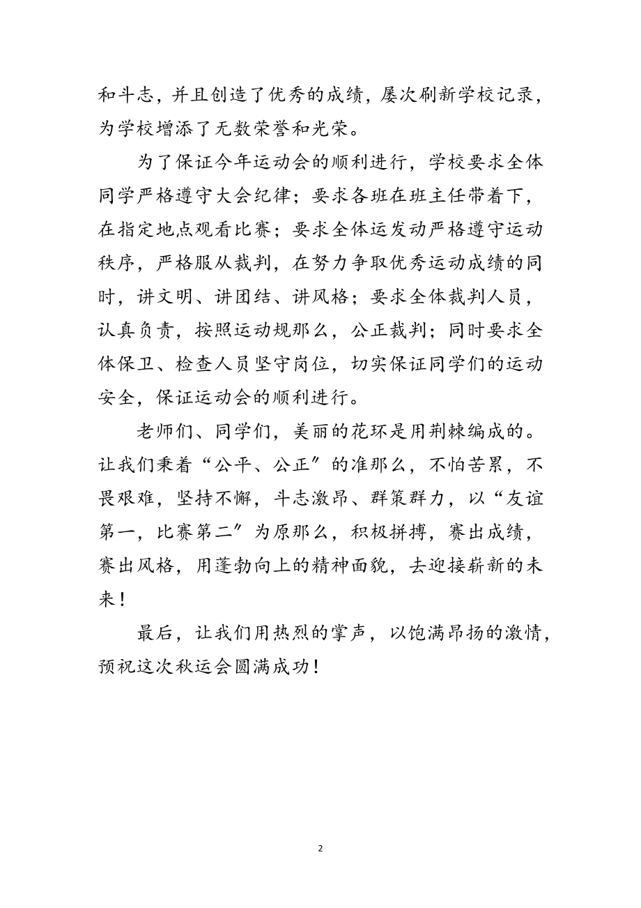 2023年校长在秋季运动会开幕式上的讲话范文.doc_第2页