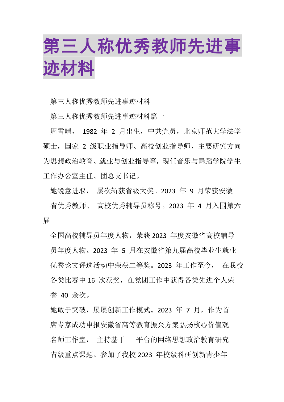 2023年第三人称优秀教师先进事迹材料.doc_第1页