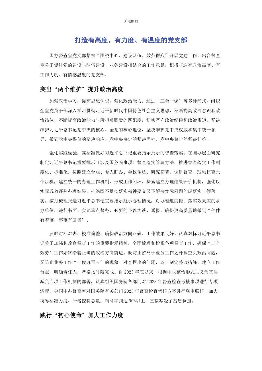 2023年打造有高度有力度有温度的党支部范文.docx_第1页